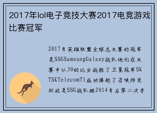 2017年lol电子竞技大赛2017电竞游戏比赛冠军