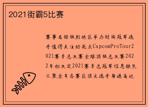 2021街霸5比赛