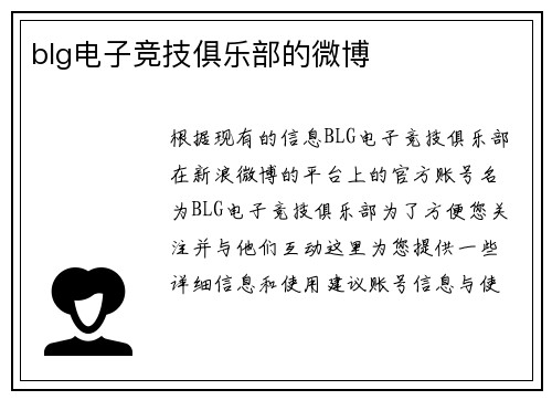 blg电子竞技俱乐部的微博