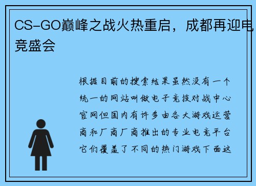 CS-GO巅峰之战火热重启，成都再迎电竞盛会