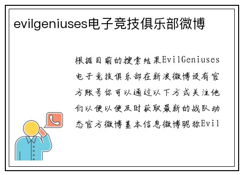 evilgeniuses电子竞技俱乐部微博
