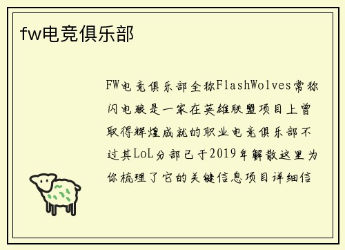 fw电竞俱乐部