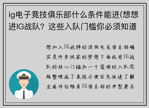 ig电子竞技俱乐部什么条件能进(想想进IG战队？这些入队门槛你必须知道)