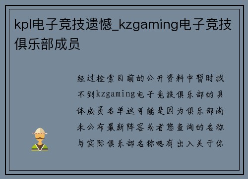 kpl电子竞技遗憾_kzgaming电子竞技俱乐部成员