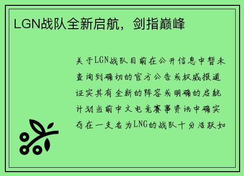 LGN战队全新启航，剑指巅峰
