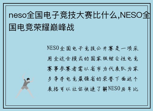 neso全国电子竞技大赛比什么,NESO全国电竞荣耀巅峰战