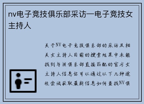 nv电子竞技俱乐部采访—电子竞技女主持人