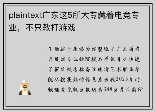 plaintext广东这5所大专藏着电竞专业，不只教打游戏