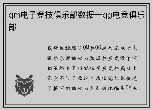 qm电子竞技俱乐部数据—qg电竞俱乐部