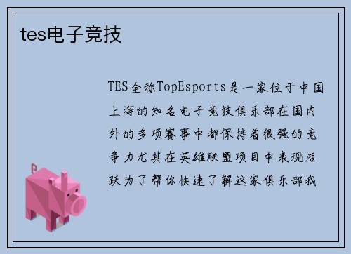 tes电子竞技