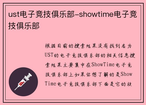 ust电子竞技俱乐部-showtime电子竞技俱乐部
