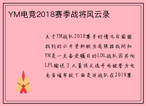 YM电竞2018赛季战将风云录