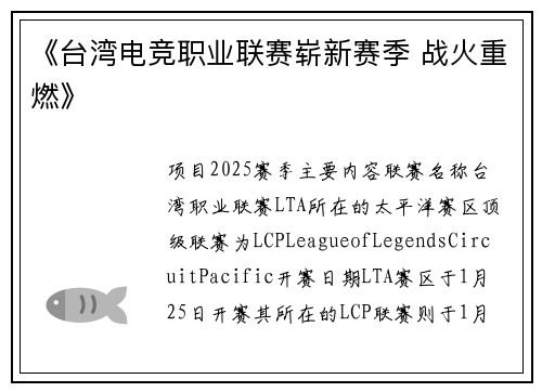 《台湾电竞职业联赛崭新赛季 战火重燃》