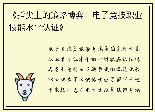 《指尖上的策略博弈：电子竞技职业技能水平认证》