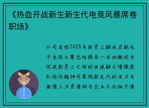 《热血开战新生新生代电竞风暴席卷职场》