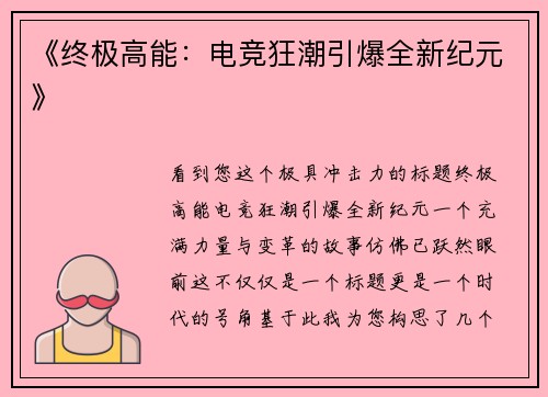 《终极高能：电竞狂潮引爆全新纪元》