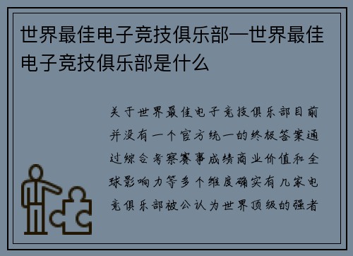世界最佳电子竞技俱乐部—世界最佳电子竞技俱乐部是什么