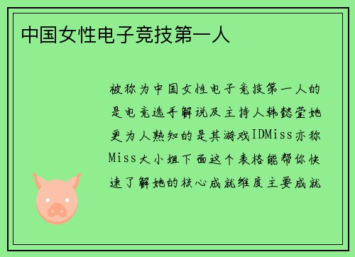 中国女性电子竞技第一人
