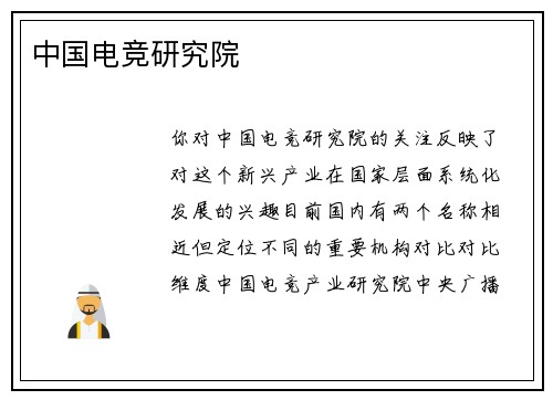 中国电竞研究院