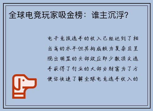 全球电竞玩家吸金榜：谁主沉浮？