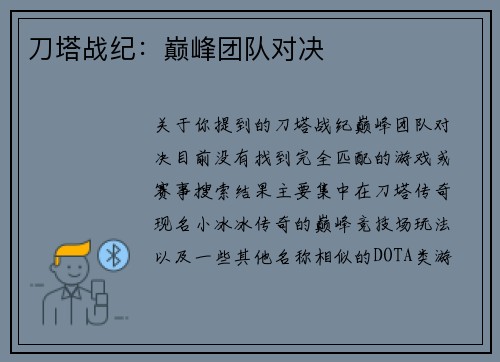 刀塔战纪：巅峰团队对决