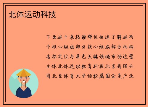 北体运动科技