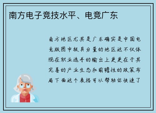 南方电子竞技水平、电竞广东