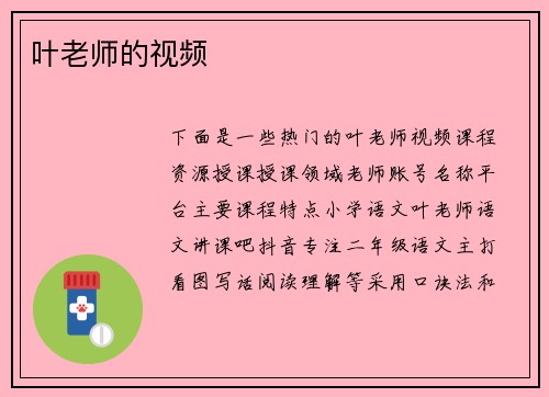 叶老师的视频