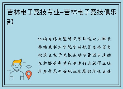 吉林电子竞技专业-吉林电子竞技俱乐部