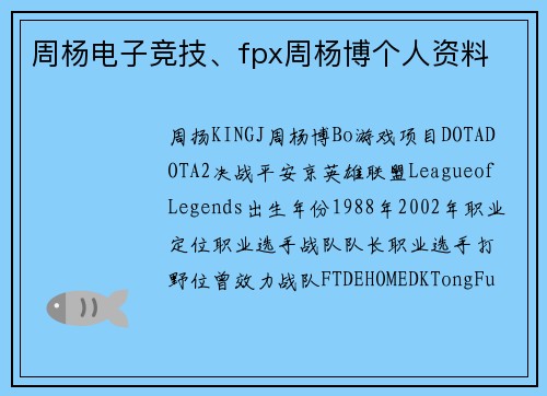 周杨电子竞技、fpx周杨博个人资料
