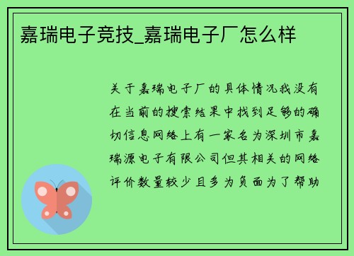 嘉瑞电子竞技_嘉瑞电子厂怎么样