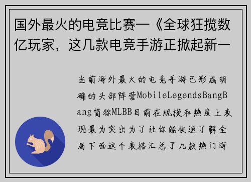 国外最火的电竞比赛—《全球狂揽数亿玩家，这几款电竞手游正掀起新一轮风暴》