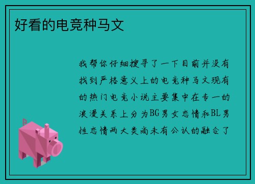 好看的电竞种马文