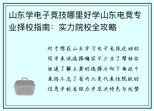 山东学电子竞技哪里好学山东电竞专业择校指南：实力院校全攻略