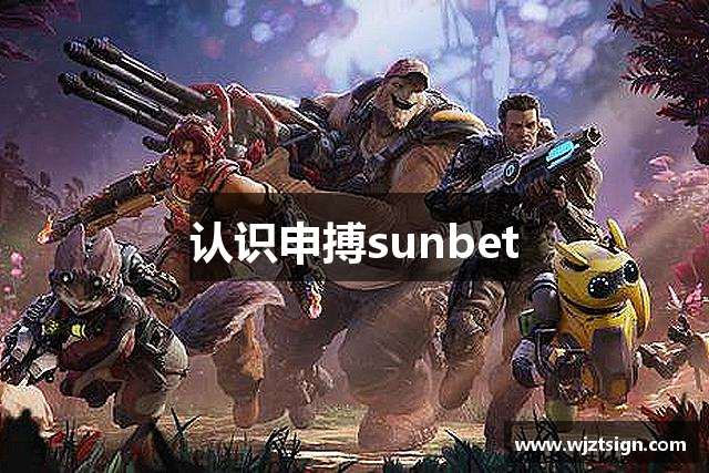 认识申搏sunbet